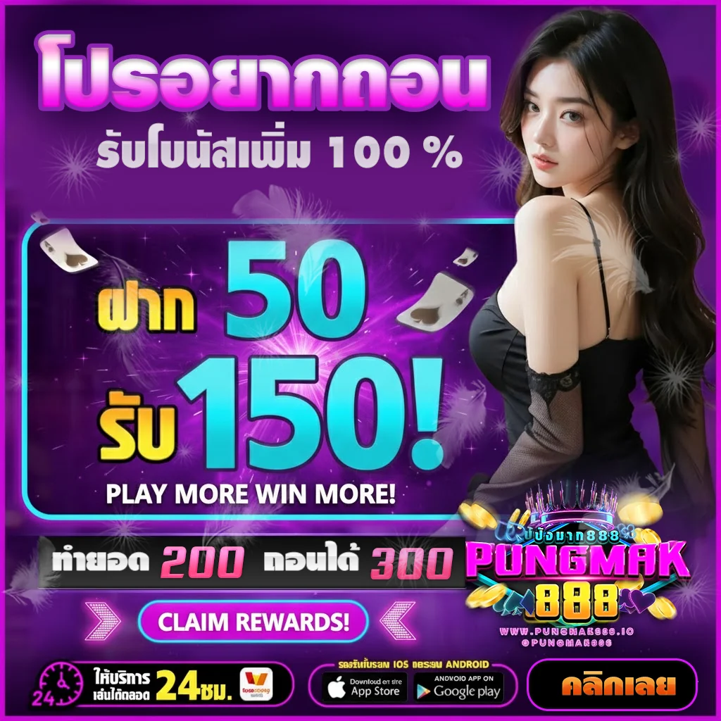 ปัง-มาก-888-โปรโมชั่น